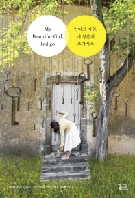 인디고 서원 내 청춘의 오아시스